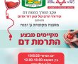 מד"א מזמין את תושבי גן יבנה להציל חיים: מבצע תרומות דם ייערך מחר במועצה