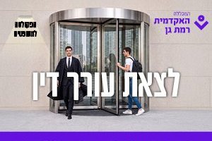 חדש באקדמית רמת גן - תואר ראשון במשפטים!